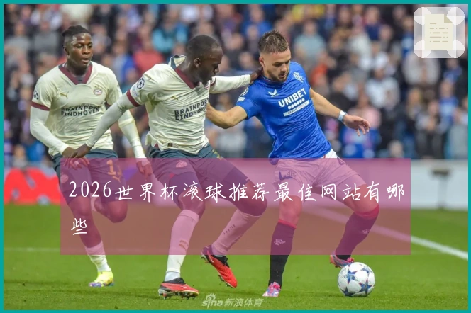 2026世界杯滚球推荐最佳网站有哪些