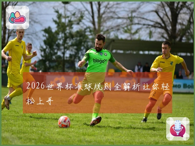 2026世界杯滚球规则全解析让你轻松上手