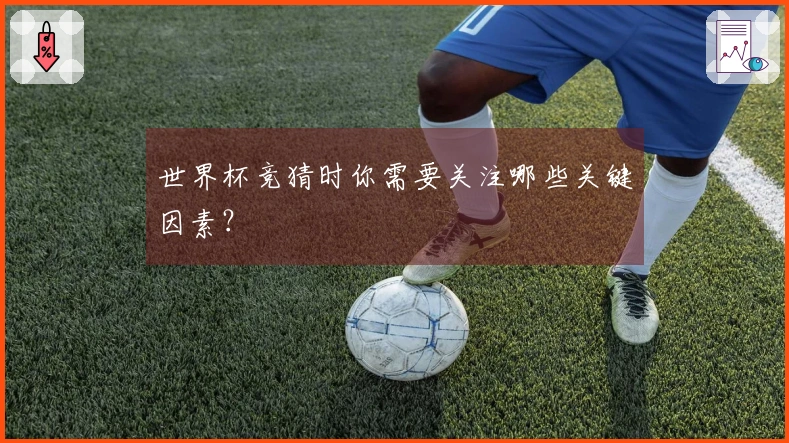世界杯竞猜时你需要关注哪些关键因素？