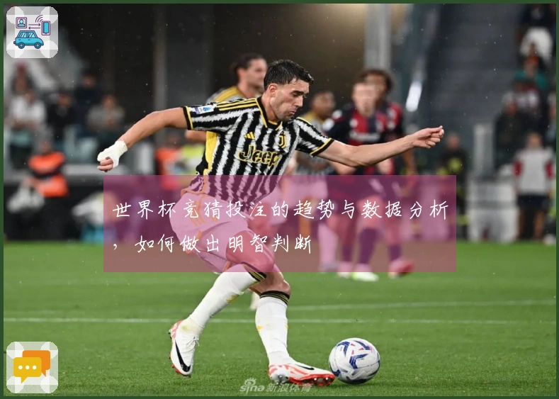 世界杯竞猜投注的趋势与数据分析，如何做出明智判断